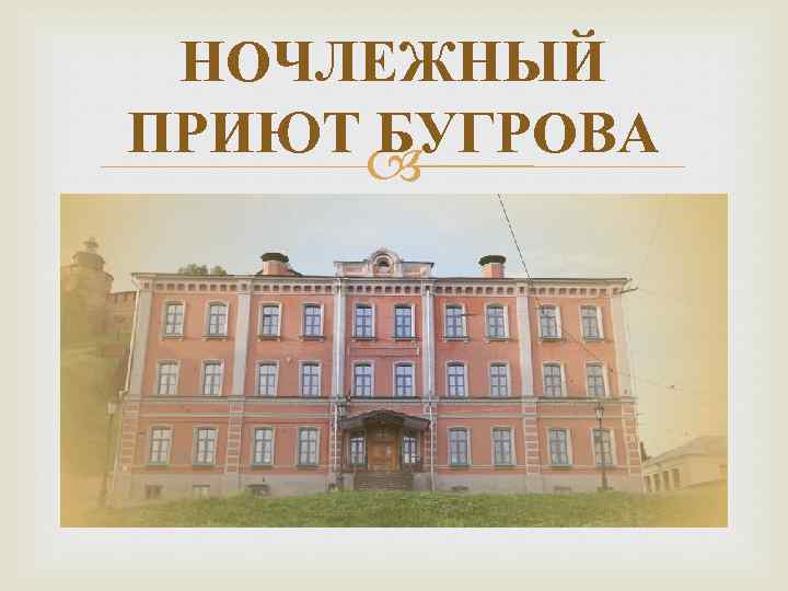 НОЧЛЕЖНЫЙ ПРИЮТ БУГРОВА 