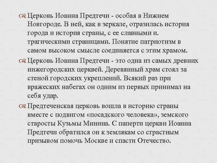  Церковь Иоанна Предтечи - особая в Нижнем Новгороде. В ней, как в зеркале,
