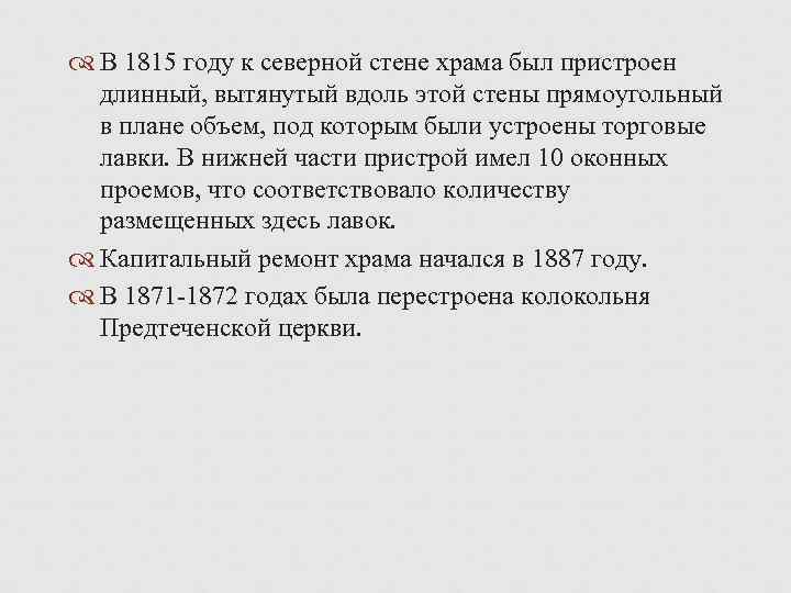  В 1815 году к северной стене храма был пристроен длинный, вытянутый вдоль этой