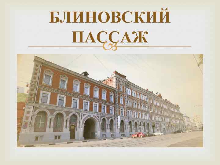 БЛИНОВСКИЙ ПАССАЖ 
