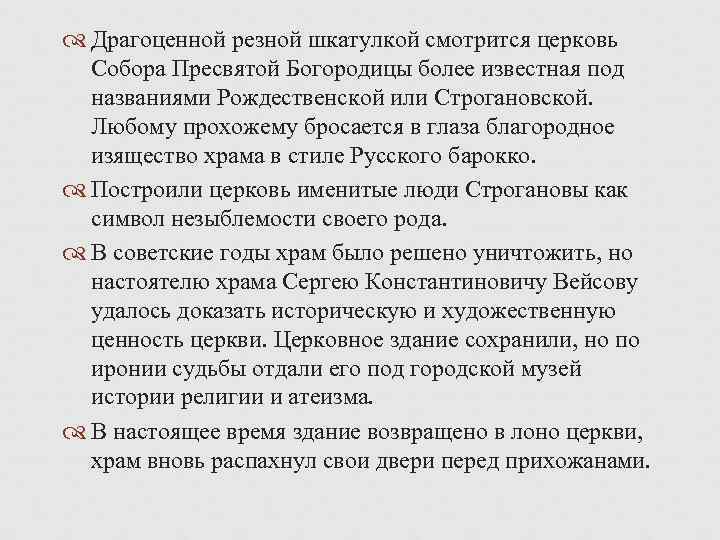  Драгоценной резной шкатулкой смотрится церковь Собора Пресвятой Богородицы более известная под названиями Рождественской