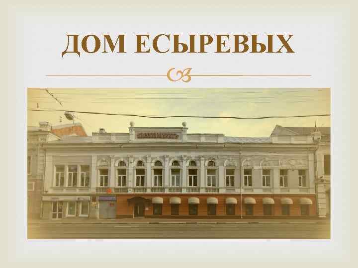 ДОМ ЕСЫРЕВЫХ 