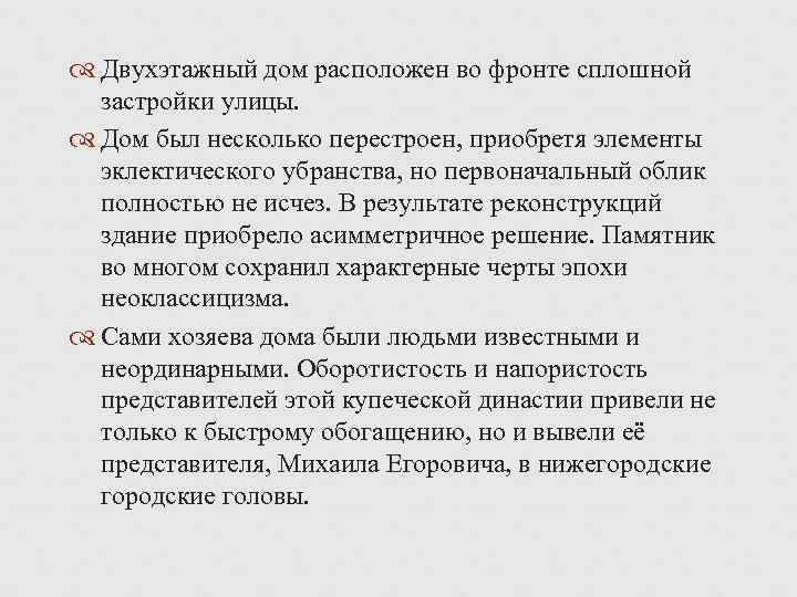  Двухэтажный дом расположен во фронте сплошной застройки улицы. Дом был несколько перестроен, приобретя
