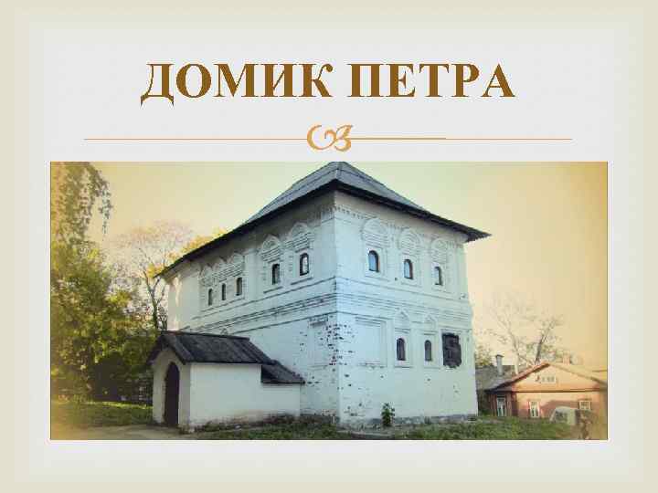 ДОМИК ПЕТРА 