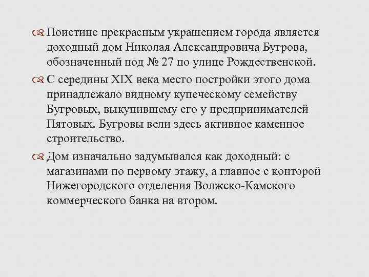  Поистине прекрасным украшением города является доходный дом Николая Александровича Бугрова, обозначенный под №