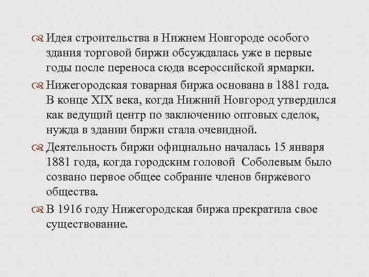  Идея строительства в Нижнем Новгороде особого здания торговой биржи обсуждалась уже в первые