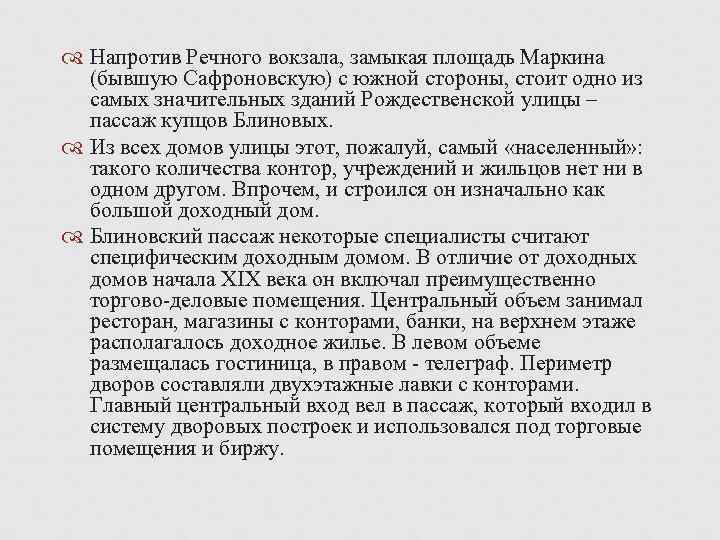  Напротив Речного вокзала, замыкая площадь Маркина (бывшую Сафроновскую) с южной стороны, стоит одно