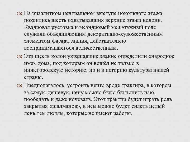  На ризалитном центральном выступе цокольного этажа покоились шесть охватывавших верхние этажи колонн. Квадровая