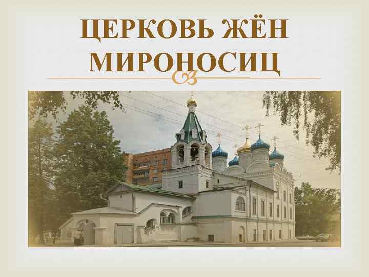 ЦЕРКОВЬ ЖЁН МИРОНОСИЦ 
