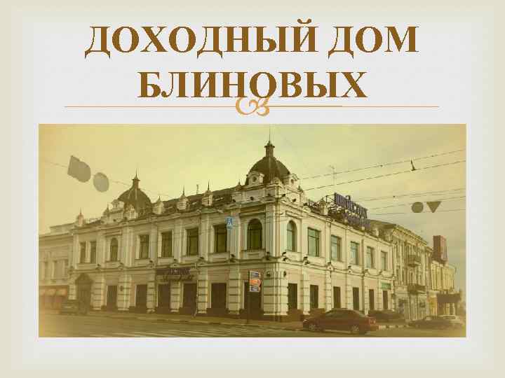 ДОХОДНЫЙ ДОМ БЛИНОВЫХ 