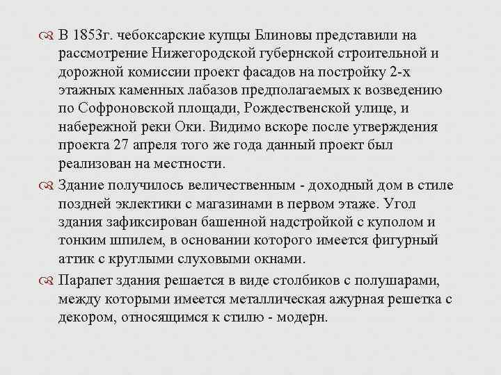  В 1853 г. чебоксарские купцы Блиновы представили на рассмотрение Нижегородской губернской строительной и