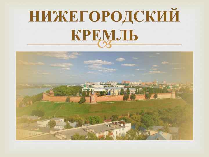 НИЖЕГОРОДСКИЙ КРЕМЛЬ 