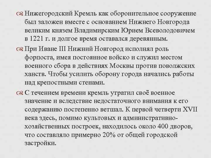  Нижегородский Кремль как оборонительное сооружение был заложен вместе с основанием Нижнего Новгорода великим
