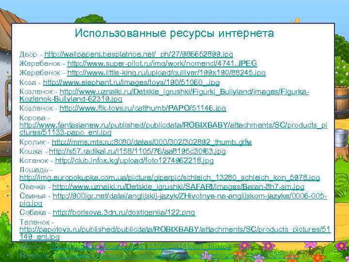 Использованные ресурсы интернета • • • • • Двор - http: //wallpapers. besplatnoe. net/_ph/27/986652899.