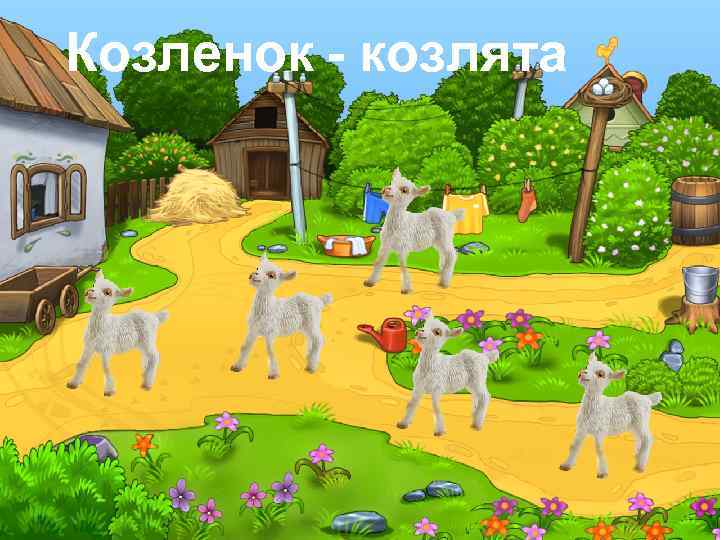 Козленок - козлята 
