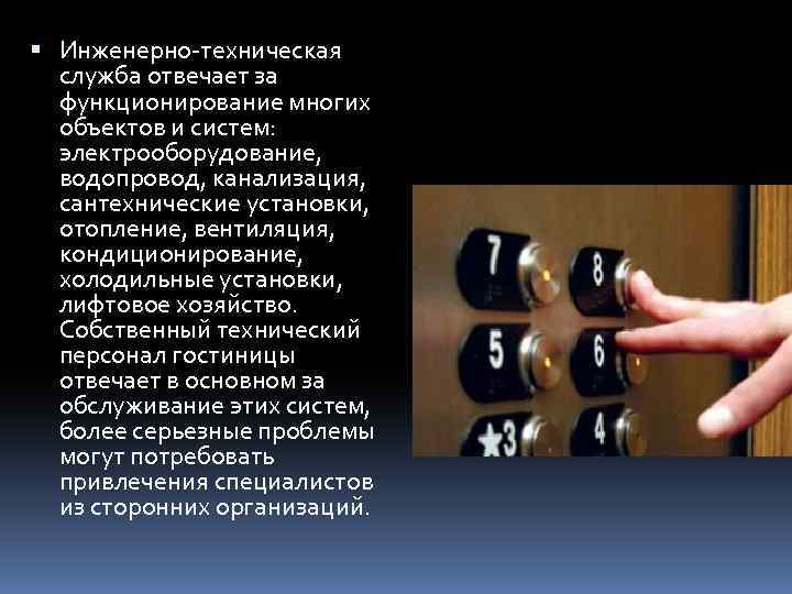  Инженерно-техническая служба отвечает за функционирование многих объектов и систем: электрооборудование, водопровод, канализация, сантехнические