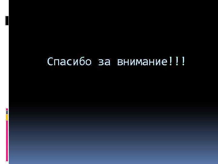 Спасибо за внимание!!! 