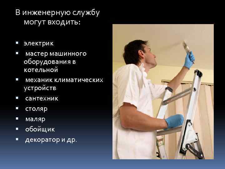 В инженерную службу могут входить: электрик мастер машинного оборудования в котельной механик климатических устройств