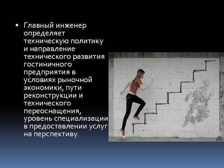  Главный инженер определяет техническую политику и направление технического развития гостиничного предприятия в условиях