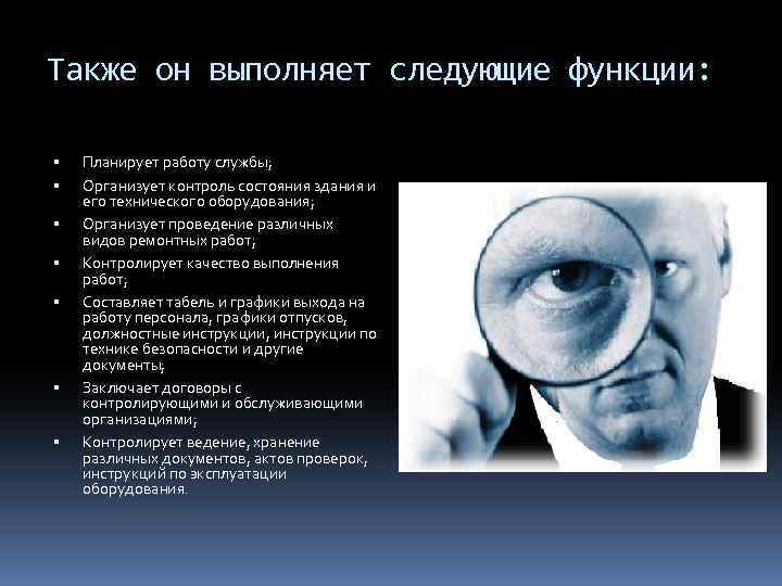 Также он выполняет следующие функции: Планирует работу службы; Организует контроль состояния здания и его