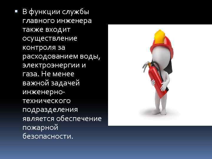  В функции службы главного инженера также входит осуществление контроля за расходованием воды, электроэнергии