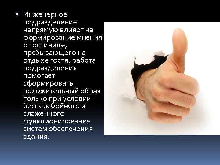  Инженерное подразделение напрямую влияет на формирование мнения о гостинице, пребывающего на отдыхе гостя,