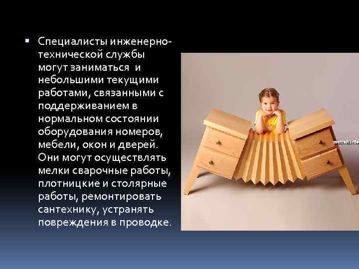  Специалисты инженернотехнической службы могут заниматься и небольшими текущими работами, связанными с поддерживанием в