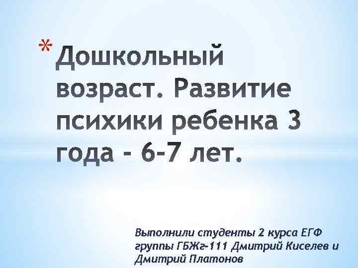 * Выполнили студенты 2 курса ЕГФ группы ГБЖг-111 Дмитрий Киселев и Дмитрий Платонов 