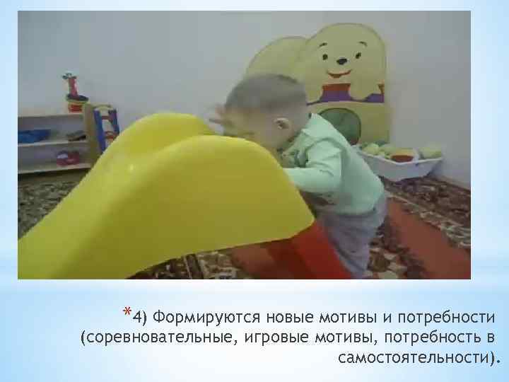 *4) Формируются новые мотивы и потребности (соревновательные, игровые мотивы, потребность в самостоятельности). 