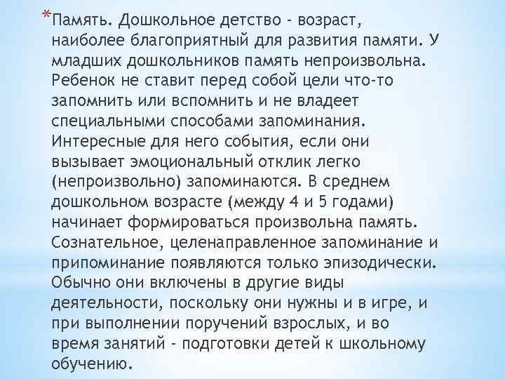 *Память. Дошкольное детство - возраст, наиболее благоприятный для развития памяти. У младших дошкольников память