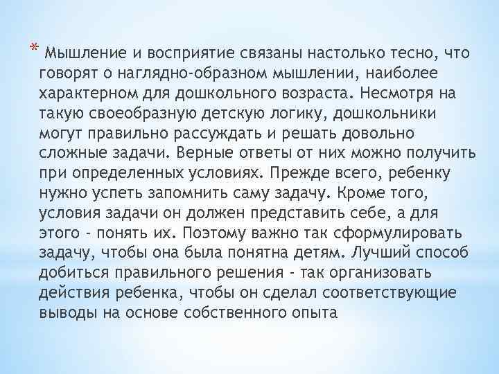 * Мышление и восприятие связаны настолько тесно, что говорят о наглядно-образном мышлении, наиболее характерном