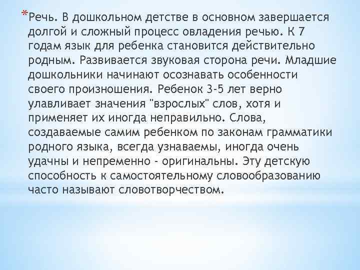*Речь. В дошкольном детстве в основном завершается долгой и сложный процесс овладения речью. К