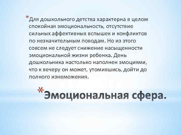 *Для дошкольного детства характерна в целом спокойная эмоциональность, отсутствие сильных аффективных вспышек и конфликтов