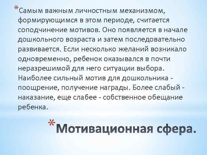 *Самым важным личностным механизмом, формирующимся в этом периоде, считается соподчинение мотивов. Оно появляется в