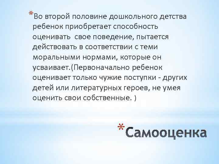 *Во второй половине дошкольного детства ребенок приобретает способность оценивать свое поведение, пытается действовать в