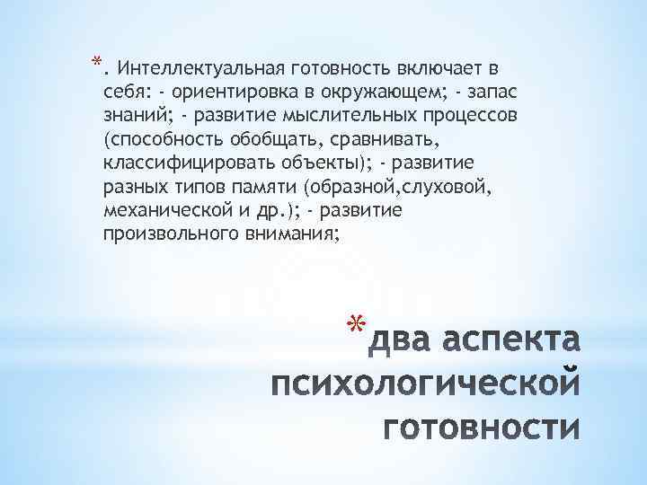 *. Интеллектуальная готовность включает в себя: - ориентировка в окружающем; - запас знаний; -
