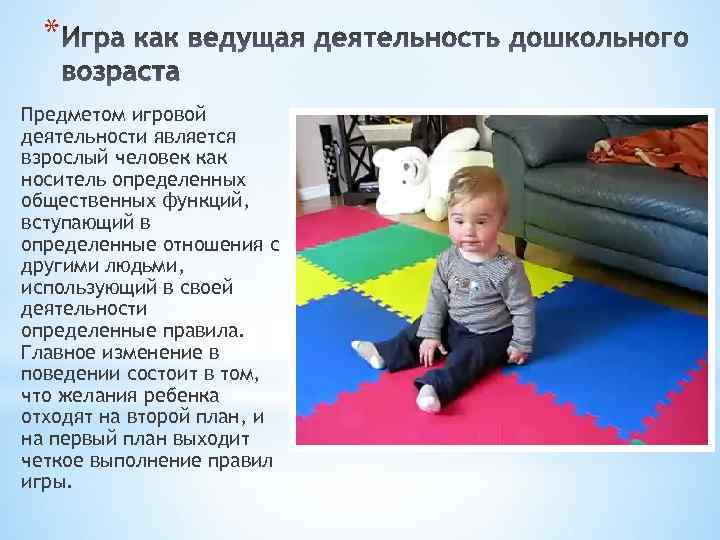 * Предметом игровой деятельности является взрослый человек как носитель определенных общественных функций, вступающий в