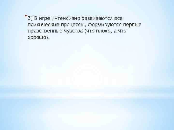*3) В игре интенсивно развиваются все психические процессы, формируются первые нравственные чувства (что плохо,