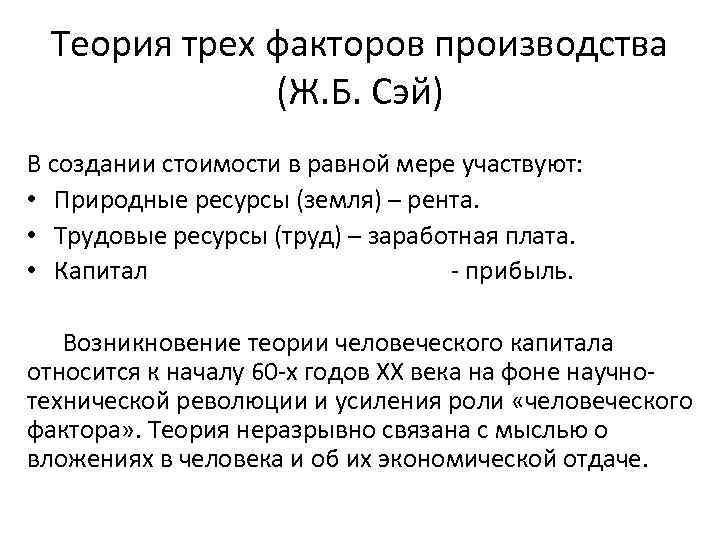 Теория факторов. Теория факторов производства ж.б Сэя. Теория трех факторов производства ж.б Сэя. Теория трех факторов Сэя. Теория факторов производства (ж.б. Сэй);.