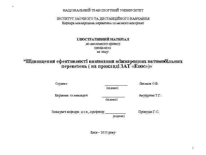  • НАЦІОНАЛЬНИЙ ТРАНСПОРТНИЙ УНІВЕРСИТЕТ ІНСТИТУТ ЗАОЧНОГО ТА ДИСТАНЦІЙНОГО НАВЧАННЯ Кафедра міжнародних перевезень та