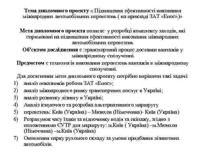 Тема дипломного проекту « Підвищення ефективності виконання міжнародних автомобільних перевезень ( на прикладі ЗАТ