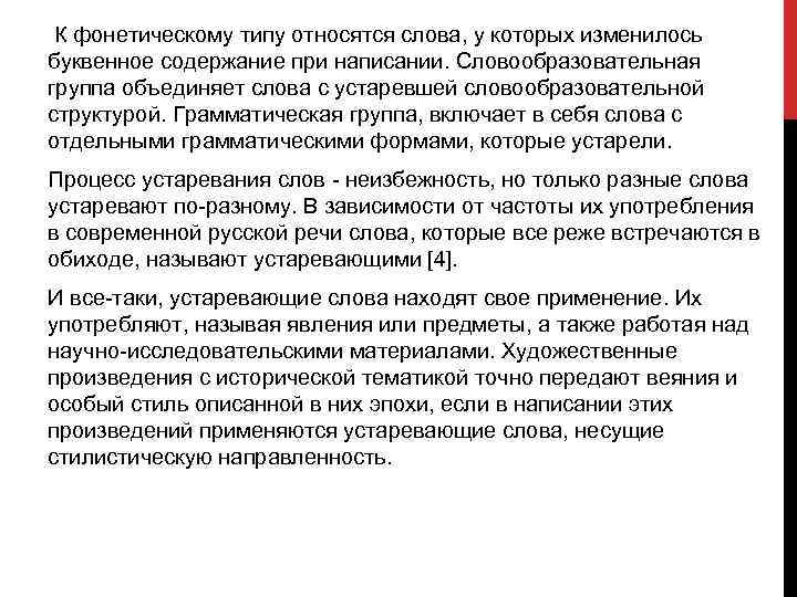  К фонетическому типу относятся слова, у которых изменилось буквенное содержание при написании. Словообразовательная