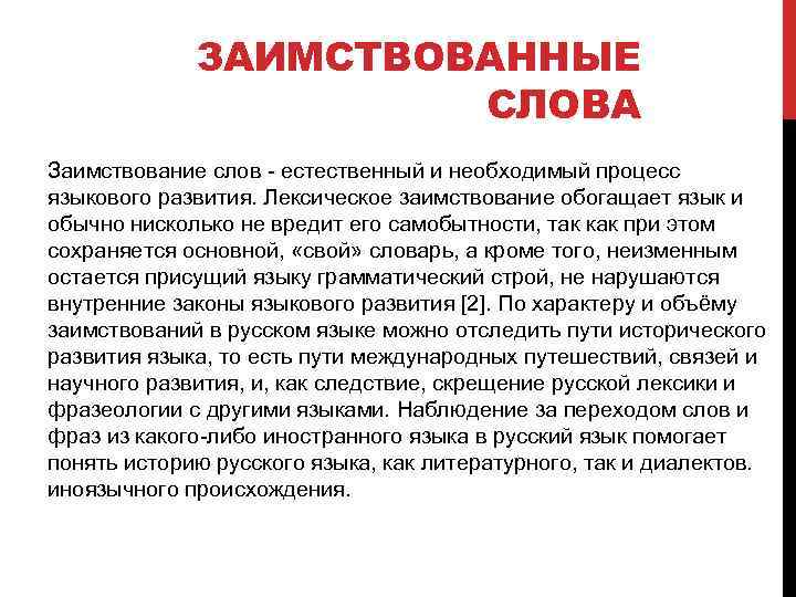 Слово естественно. Иностранная лексика в русском. Лексические взаимственности реферат. Лексика общение. Лексиконы делового разговора.