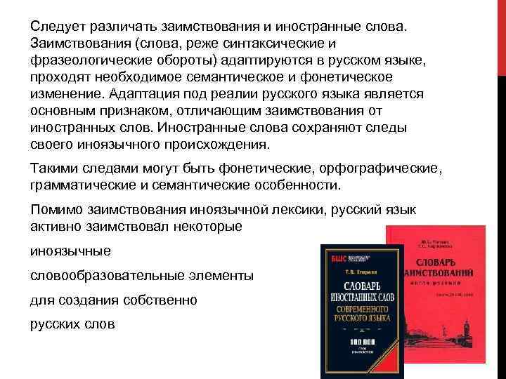 Следует различать заимствования и иностранные слова. Заимствования (слова, реже синтаксические и фразеологические обороты) адаптируются