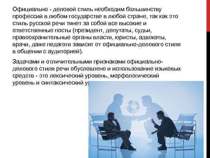 Официально - деловой стиль необходим большинству профессий в любом государстве в любой стране, так