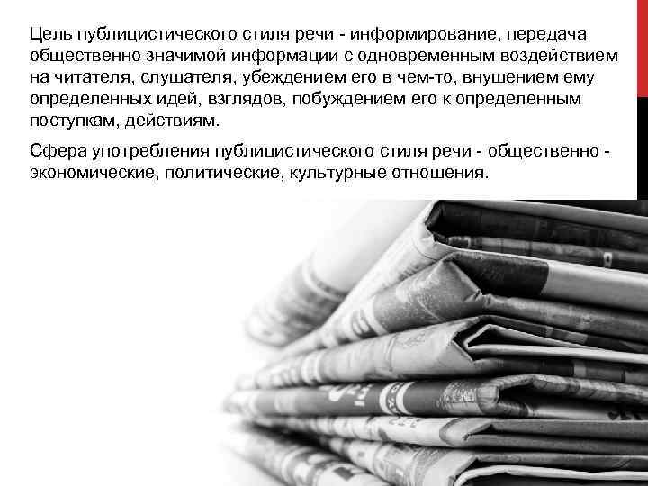 Цель публицистического стиля речи - информирование, передача общественно значимой информации с одновременным воздействием на