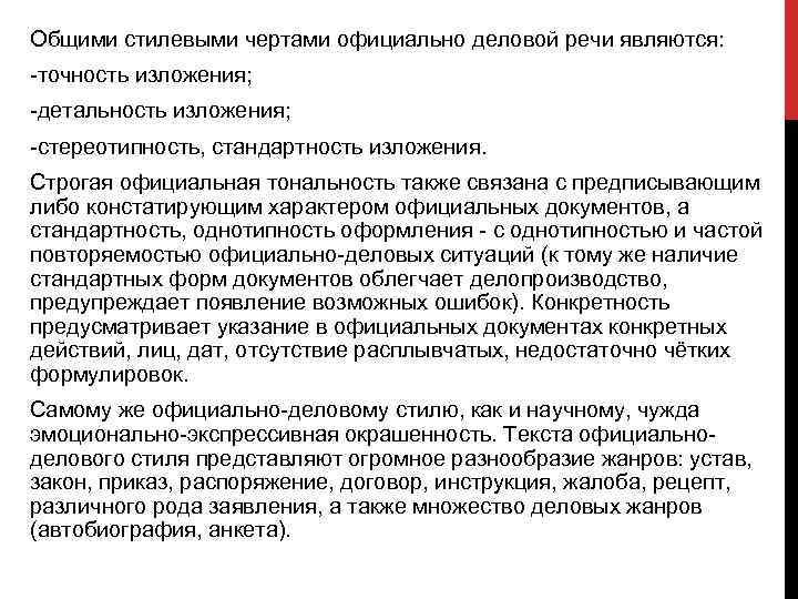 Общими стилевыми чертами официально деловой речи являются: -точность изложения; -детальность изложения; -стереотипность, стандартность изложения.