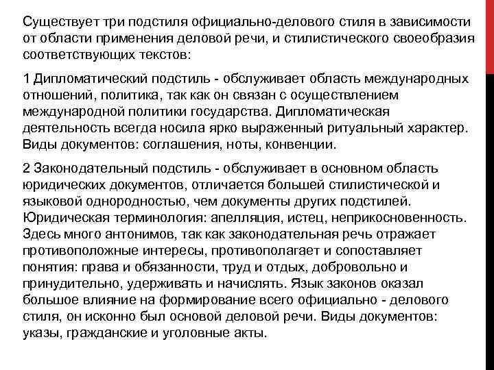 Жанры юридического подстиля. 3 Подстиля официально делового стиля. Существует три подстиля официально-делового стиля. Дипломатический подстиль сфера применения. Дипломатический подстиль текст.