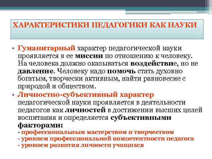 Характеристика педагогики. Характеристика педагогики как науки. Педагогика как гуманитарная наука. Основные характеристики педагогики как науки. Общая педагогика характеристика.