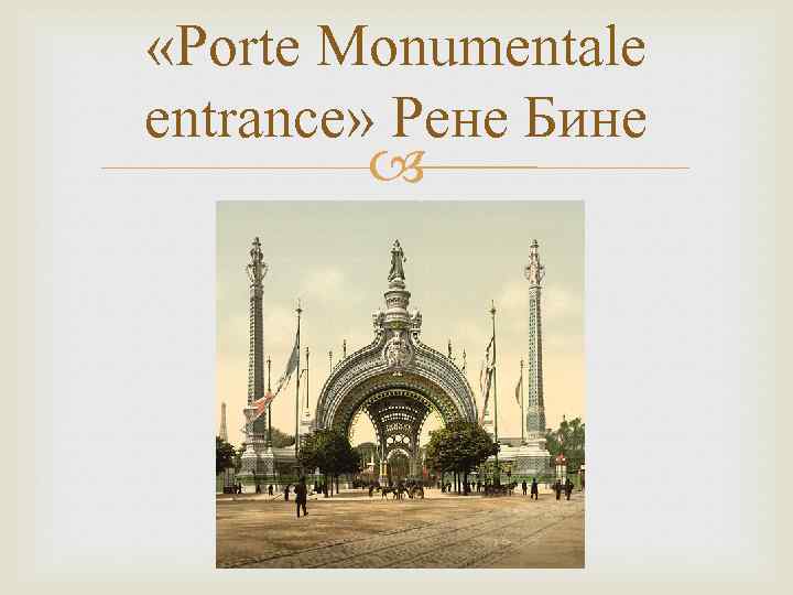  «Porte Monumentale entrance» Рене Бине 